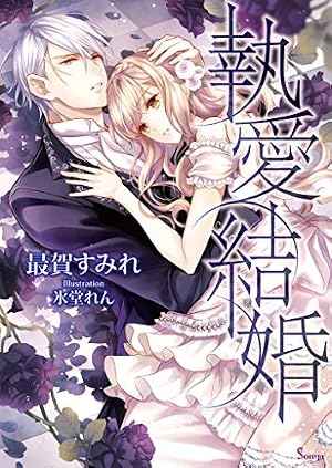 Amazon.co.jp: 悪人の恋 単話版1 (Sonyaコミックス) eBook : 霜月